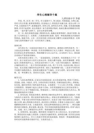 心理辅导个案李健