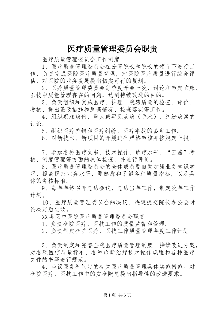 医疗质量管理委员会职责_第1页