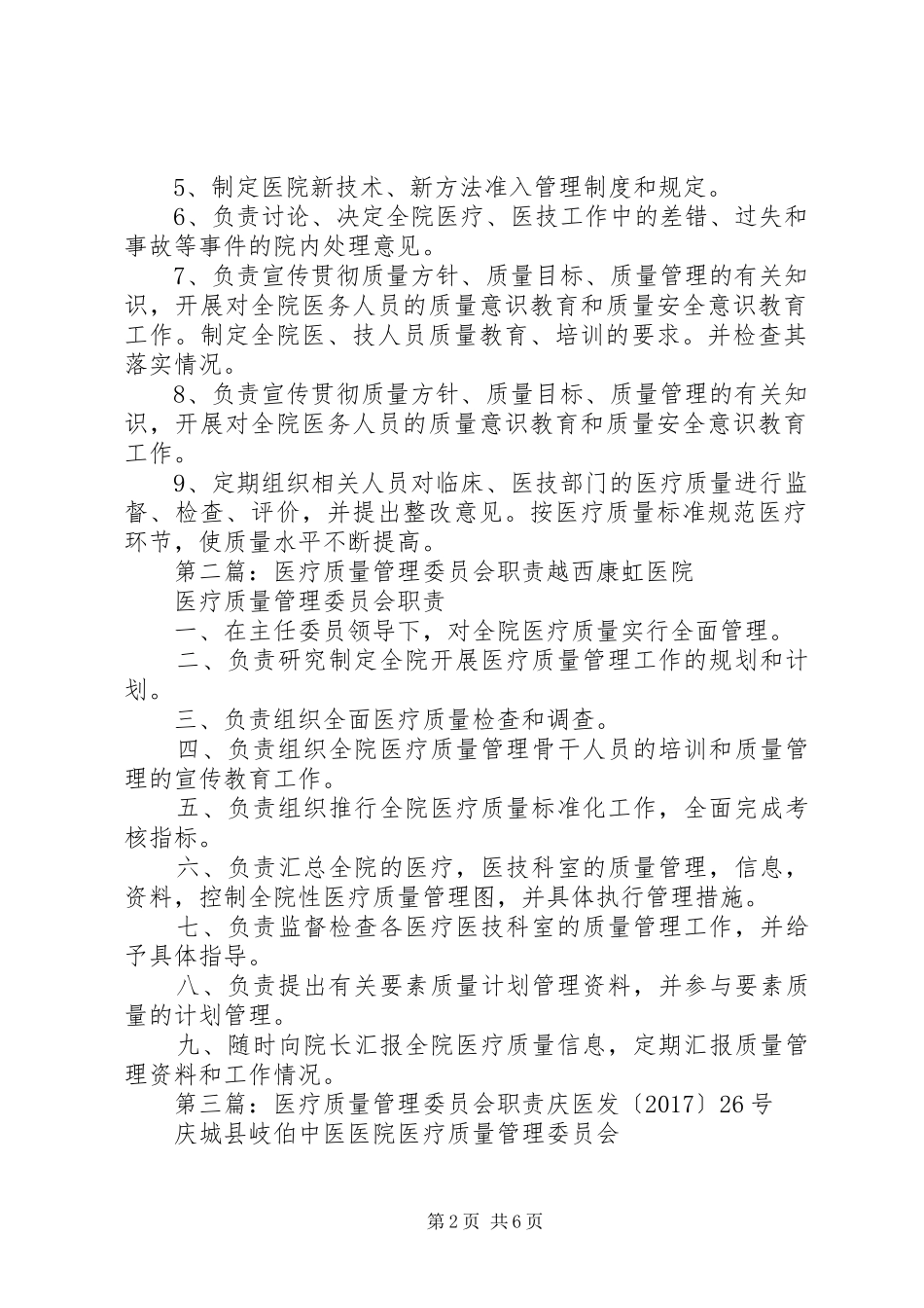 医疗质量管理委员会职责_第2页