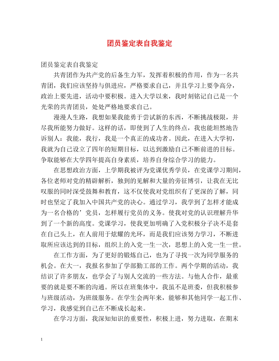团员鉴定表自我鉴定2 _第1页