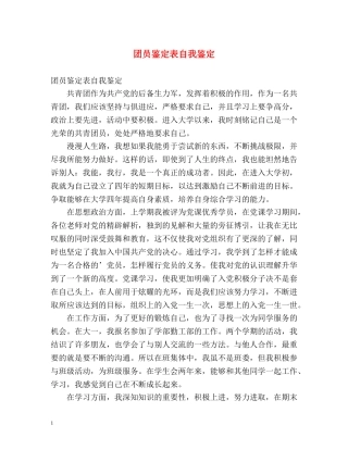 团员鉴定表自我鉴定2 