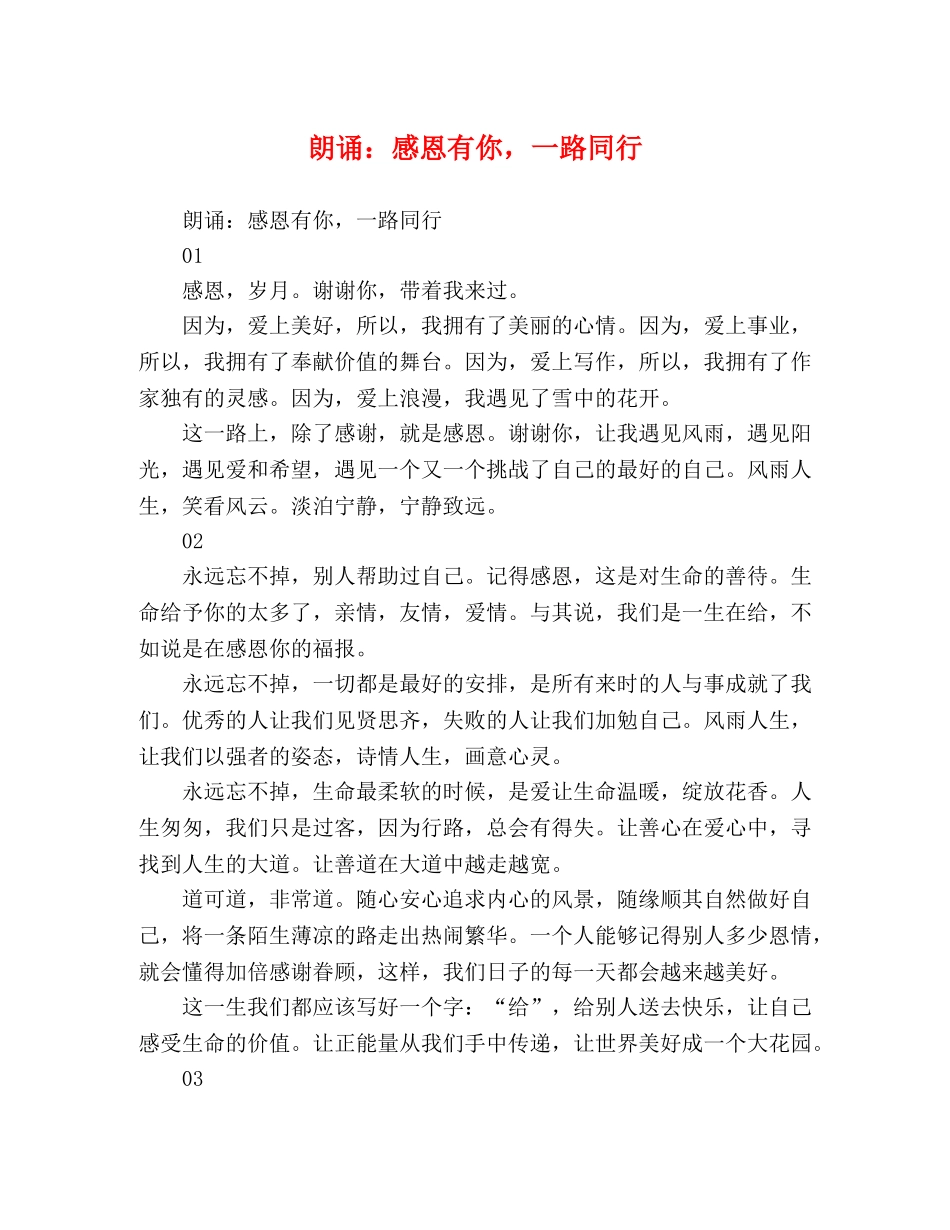朗诵感恩有你，一路同行 _第1页
