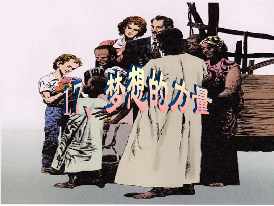 五年级语文下册第四组17梦想的力量第一课时课件_第1页