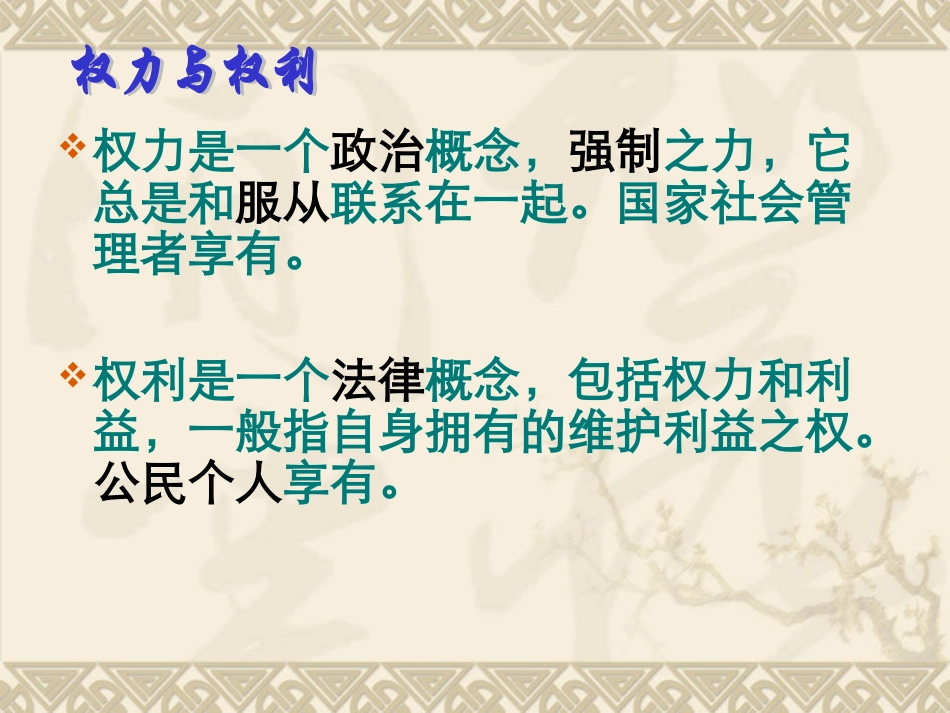 政治权利和义务参与政治生活的准则By侯海亮_第2页