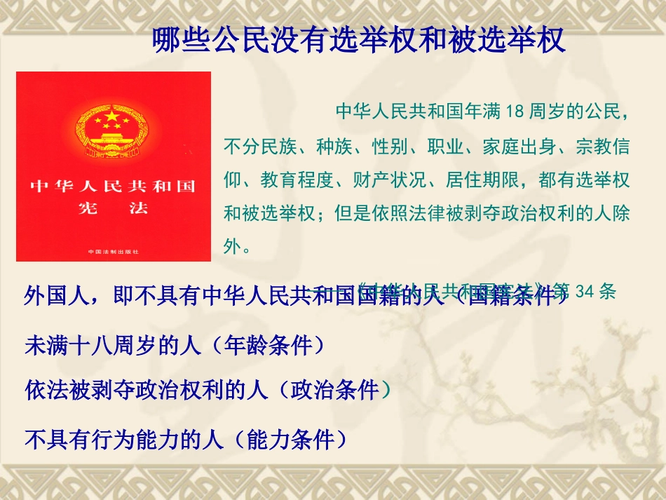 政治权利和义务参与政治生活的准则By侯海亮_第3页