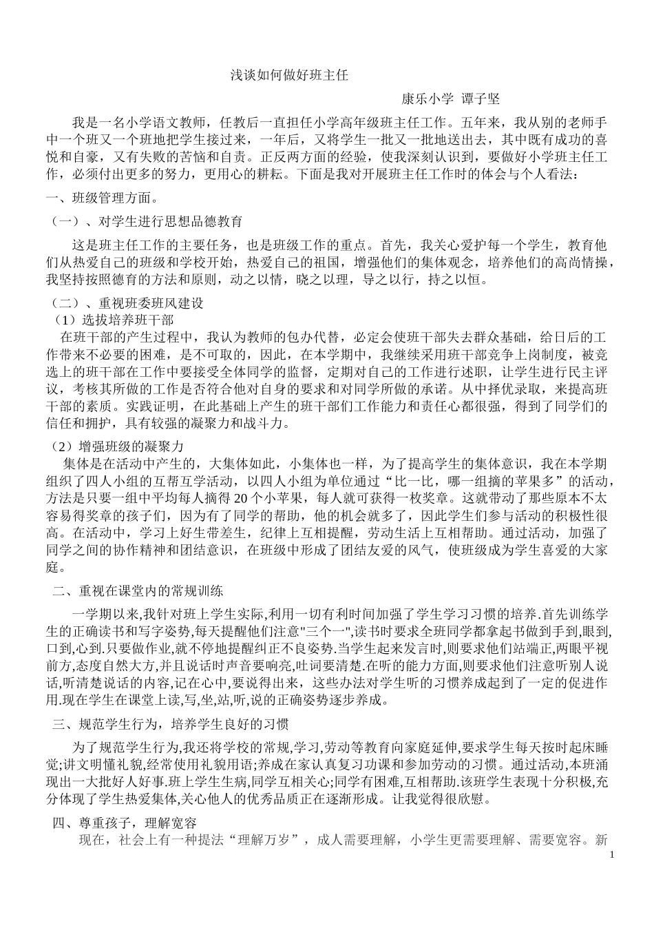 浅谈如何当好班主任_第1页