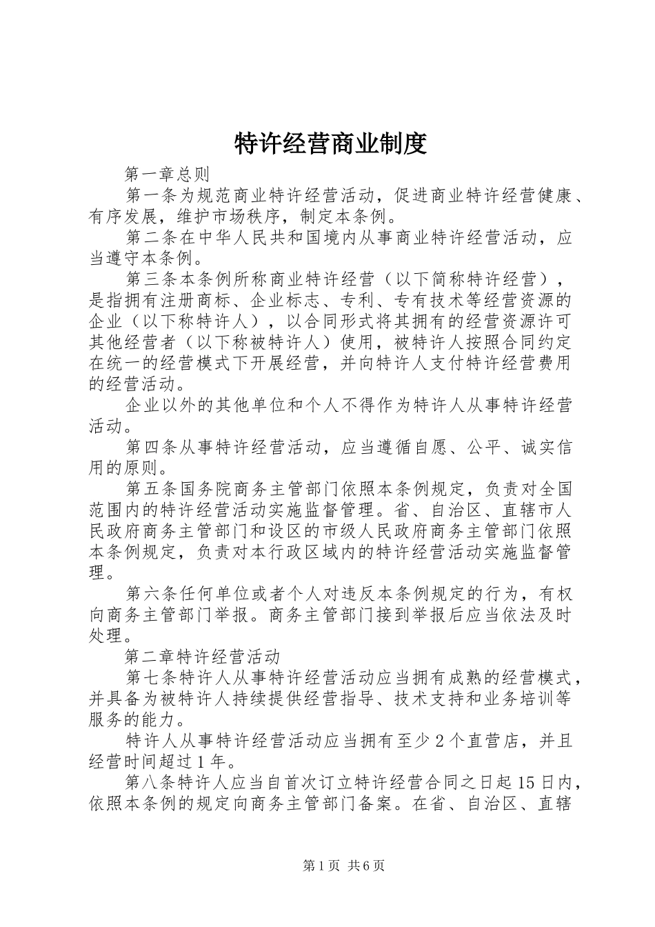 特许经营商业制度_第1页