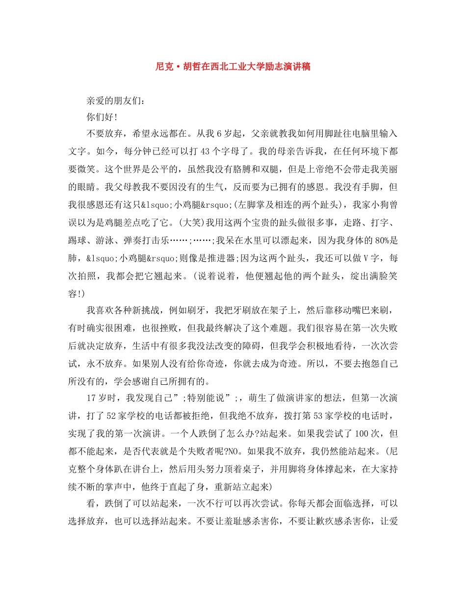 尼克·胡哲在西北工业大学励志演讲稿 _第1页