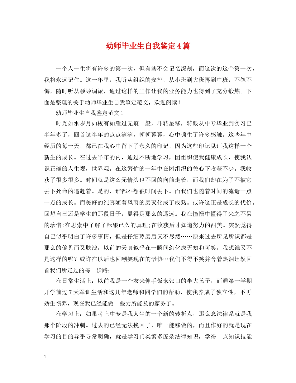 幼师毕业生自我鉴定4篇 _第1页