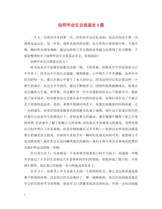幼师毕业生自我鉴定4篇 