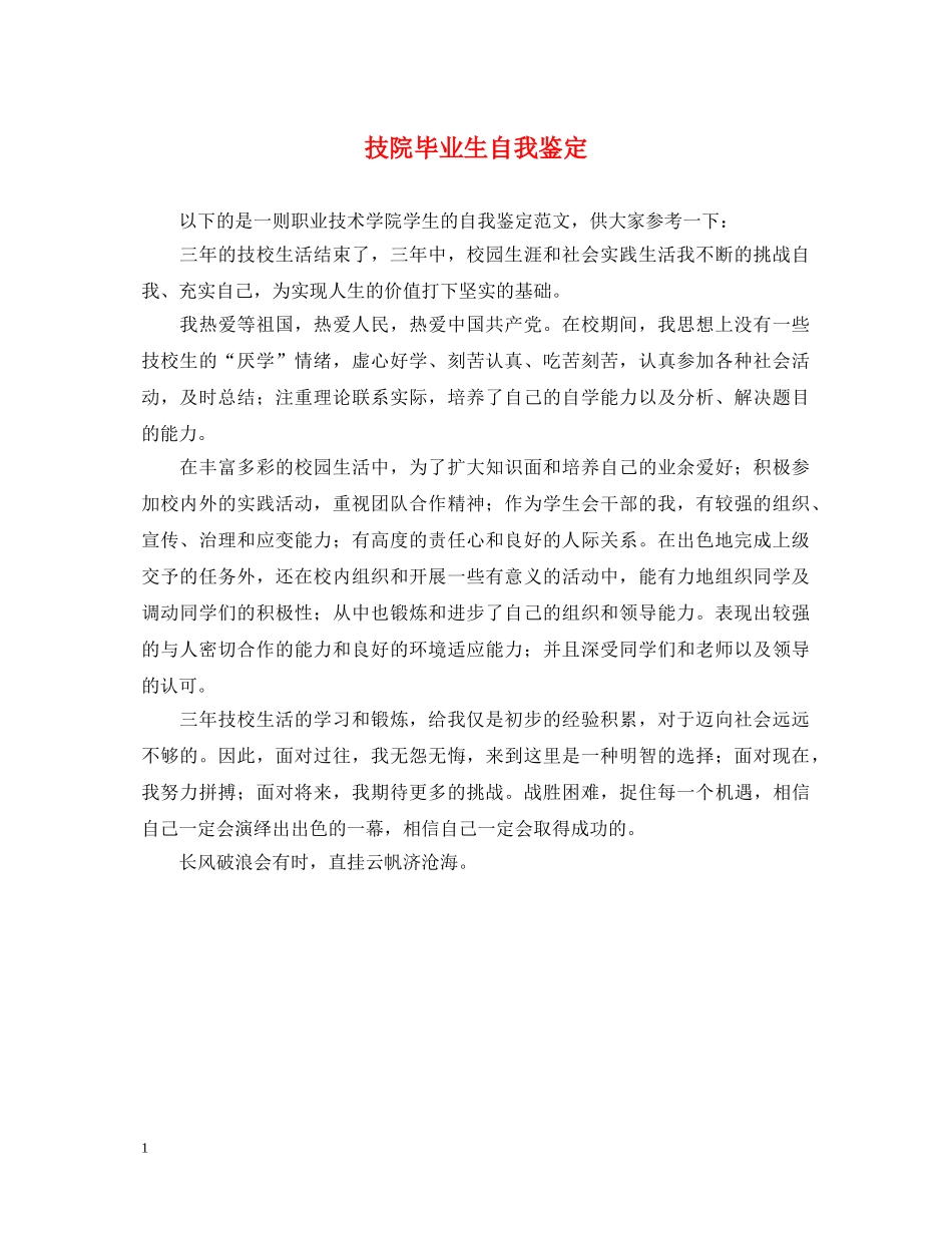 技院毕业生自我鉴定 _第1页
