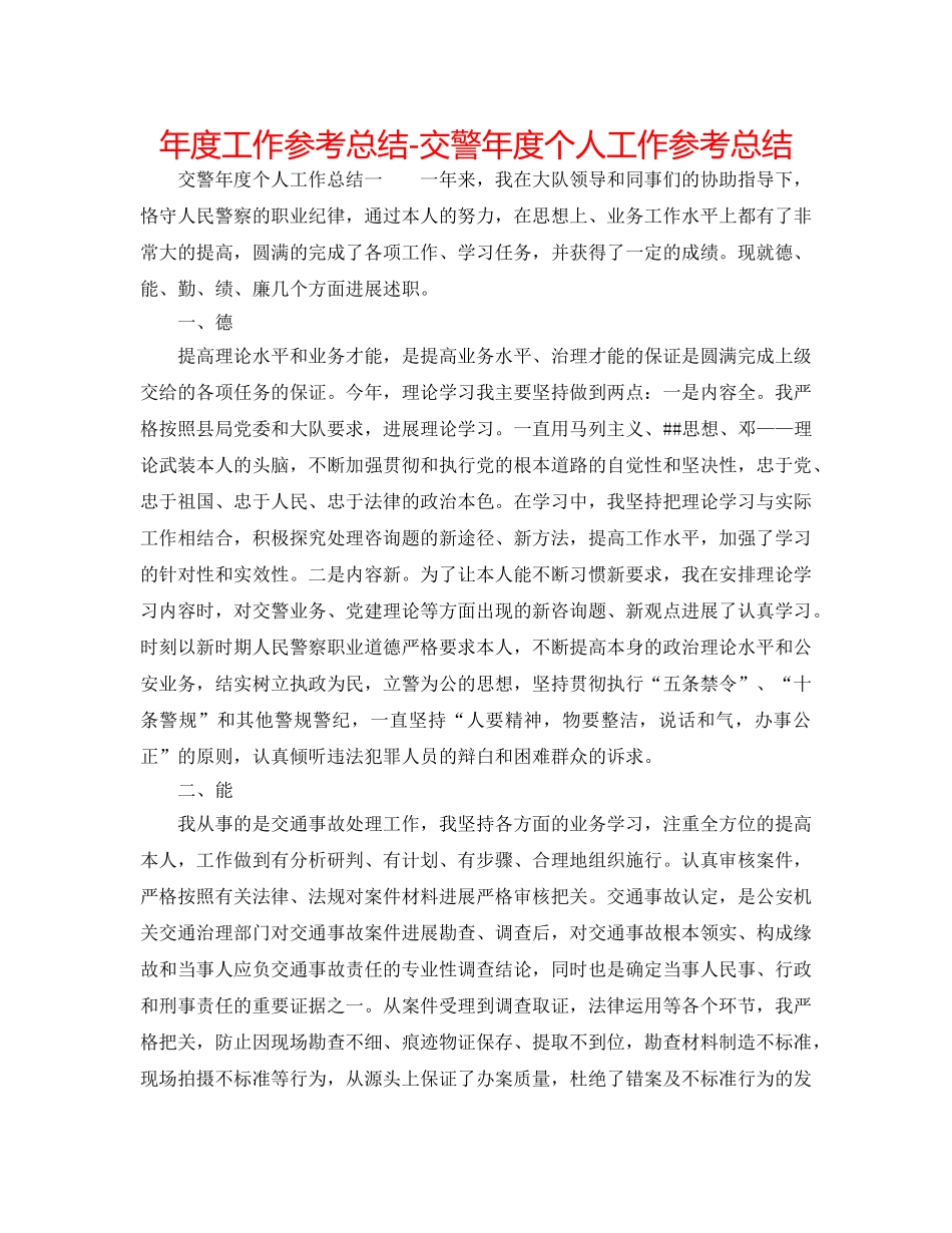 年度工作参考总结-交警年度个人工作参考总结 _第1页
