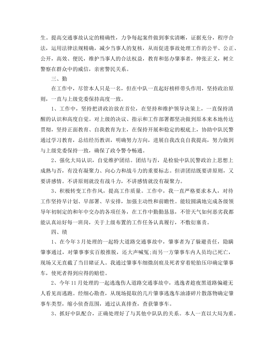 年度工作参考总结-交警年度个人工作参考总结 _第2页