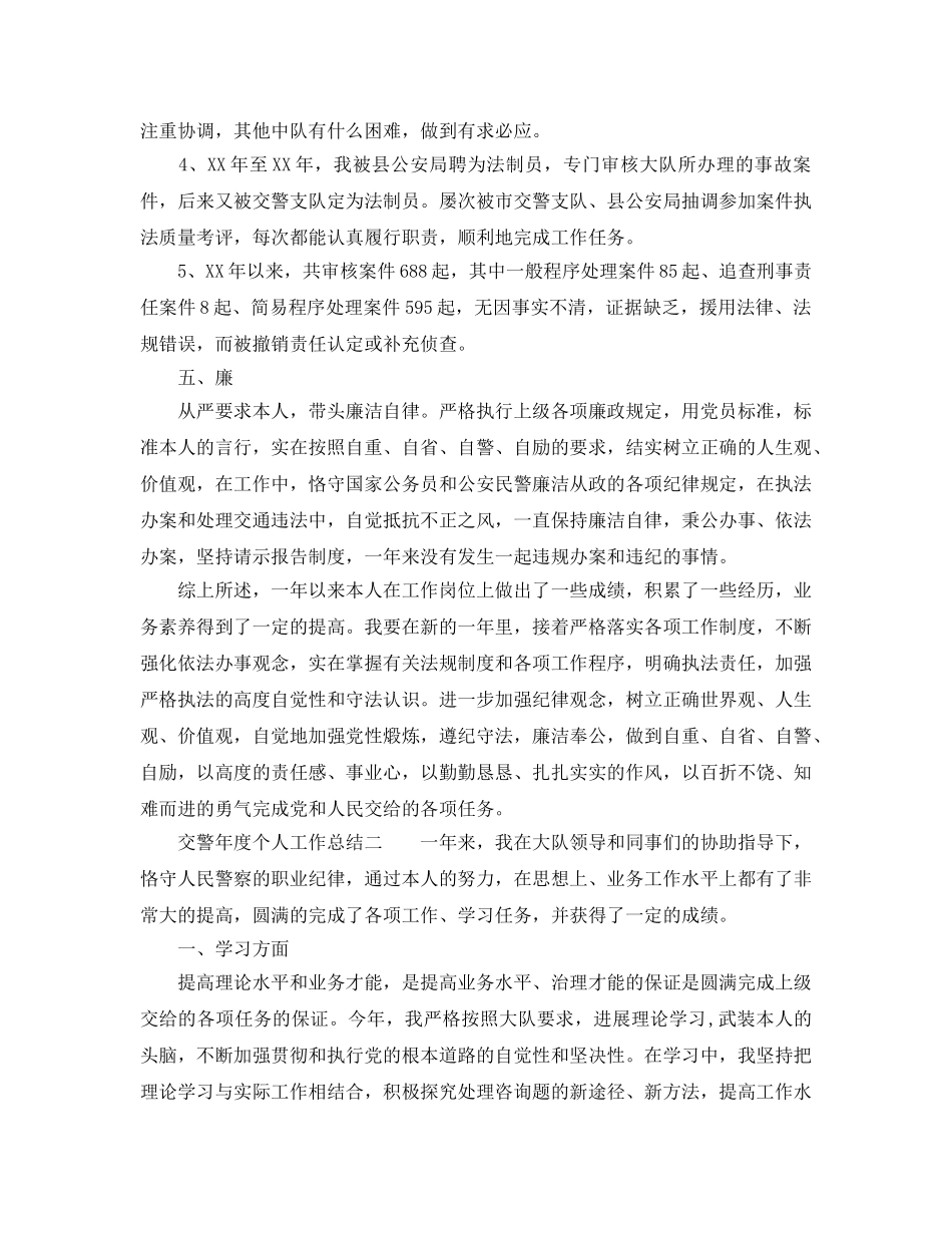 年度工作参考总结-交警年度个人工作参考总结 _第3页