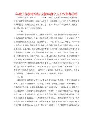 年度工作参考总结-交警年度个人工作参考总结 