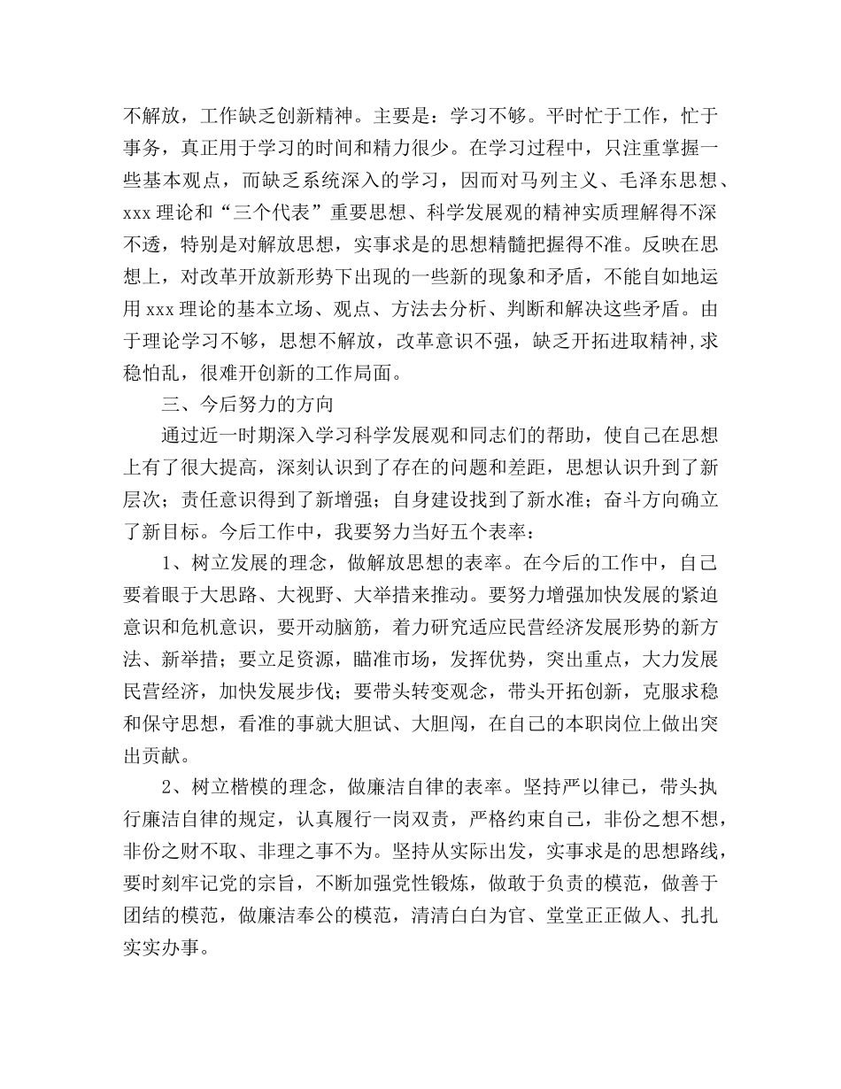 民经局科学发展观自查剖析材料 _第2页