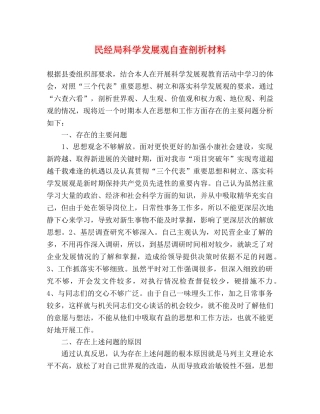 民经局科学发展观自查剖析材料 