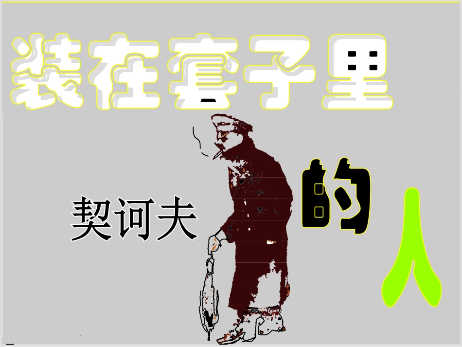 《装在套子里的人》-优秀课件_第3页