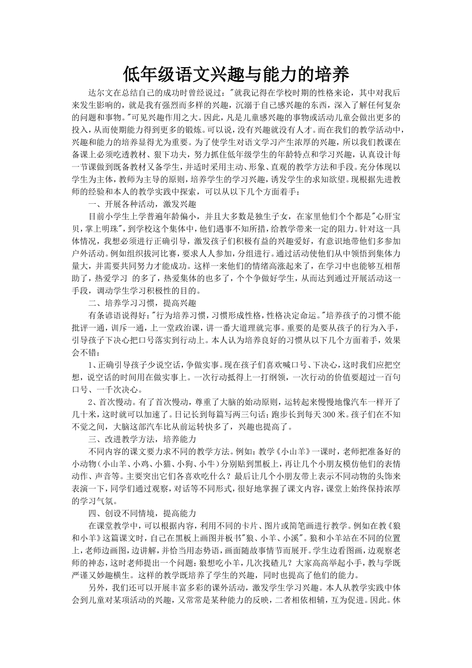 低年级语文兴趣与能力的培养_第1页