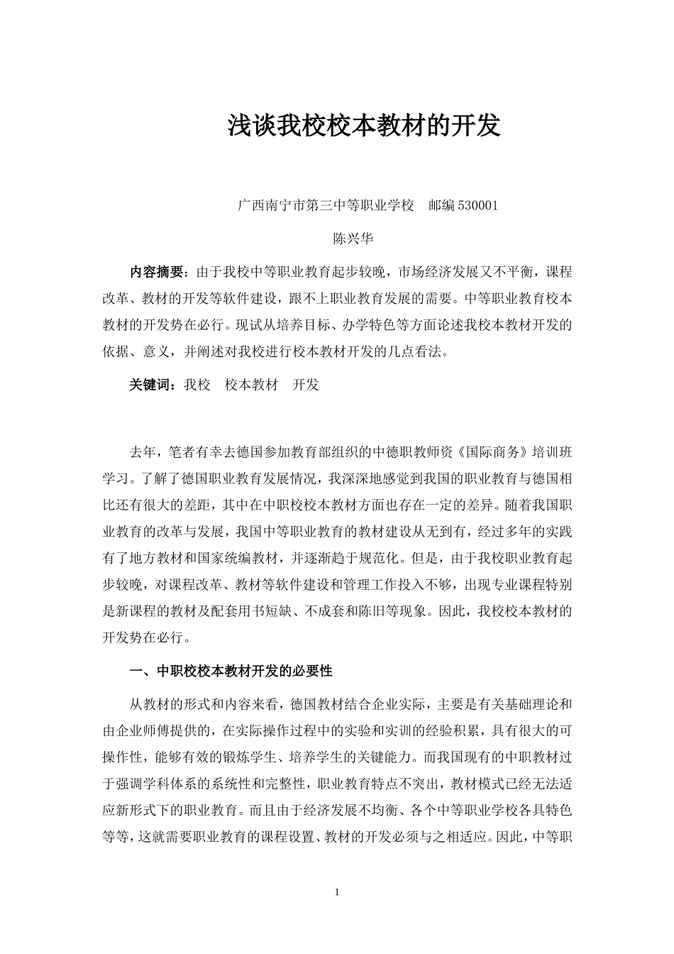 浅谈我校校本教材的开发（修改2）_第1页