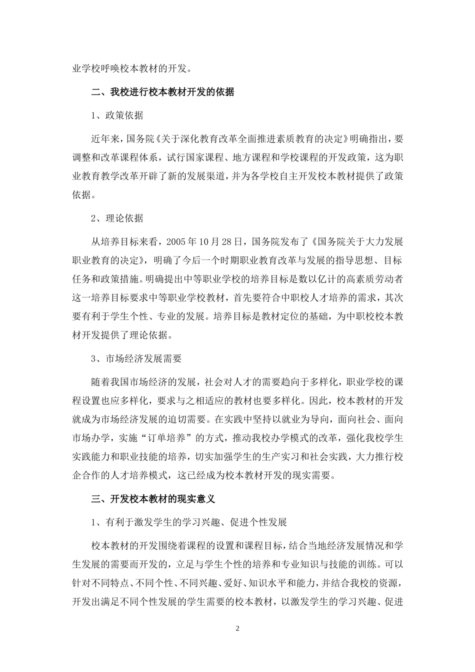 浅谈我校校本教材的开发（修改2）_第2页