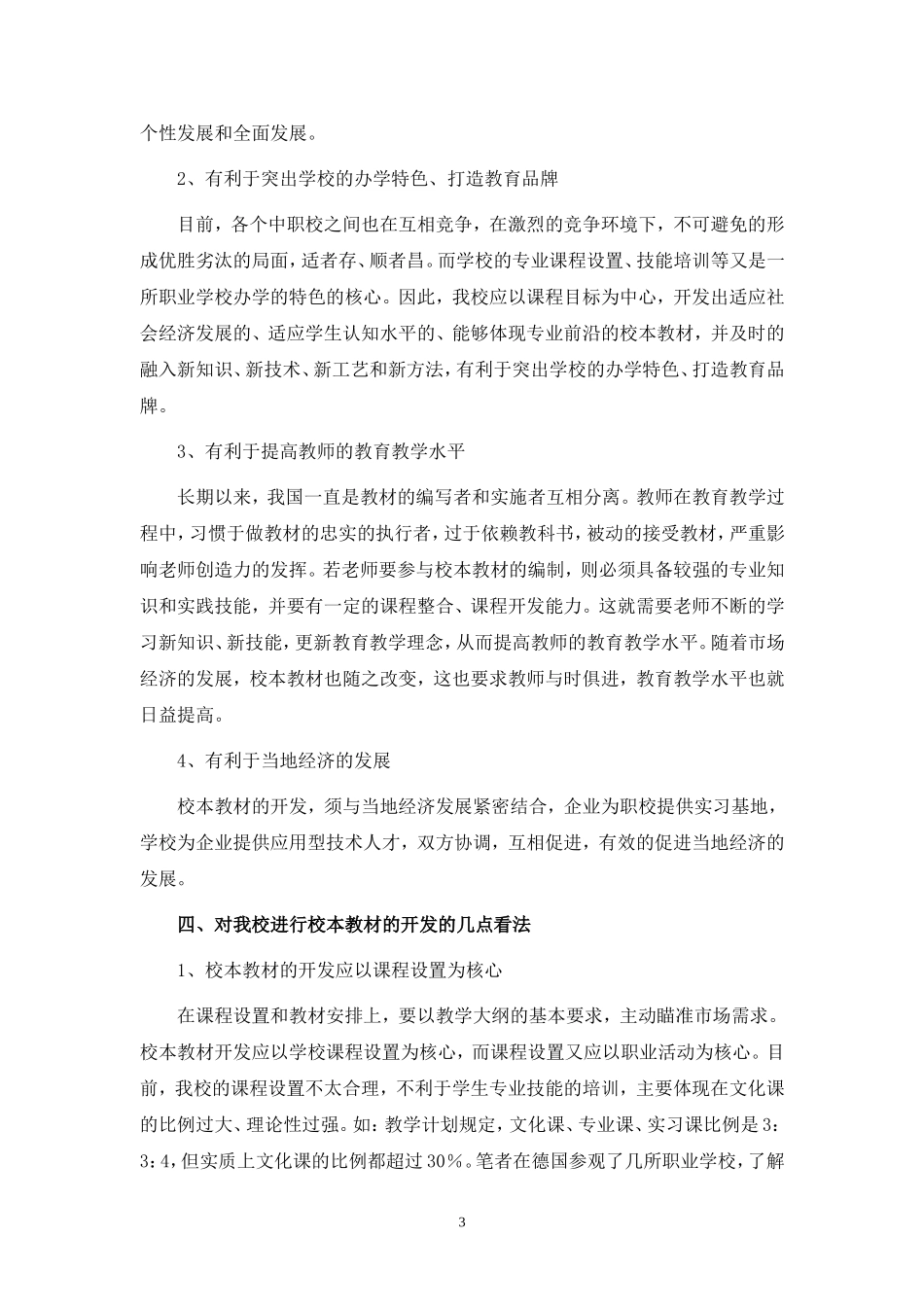 浅谈我校校本教材的开发（修改2）_第3页