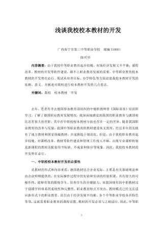 浅谈我校校本教材的开发（修改2）