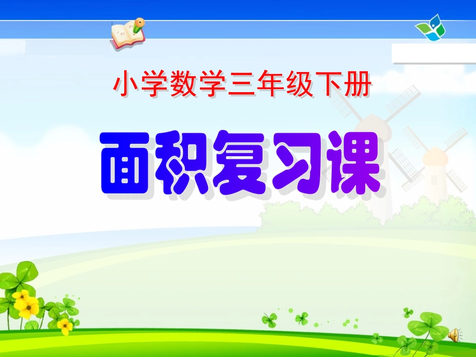 小学数学三年级下册《总复习-面积》课件_第1页