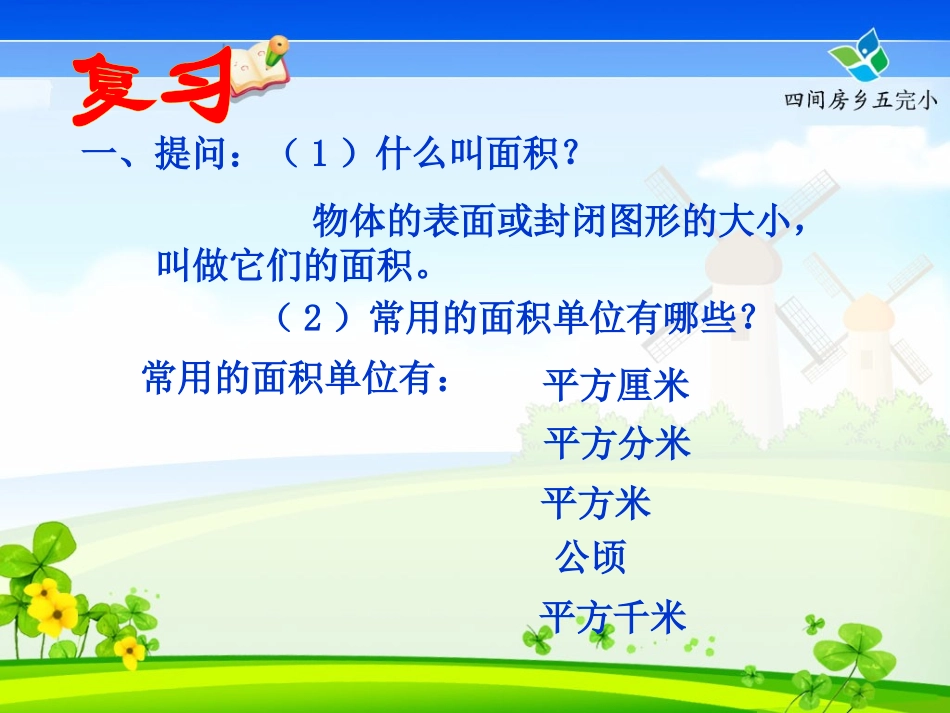 小学数学三年级下册《总复习-面积》课件_第2页