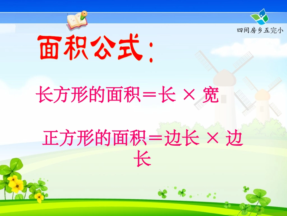 小学数学三年级下册《总复习-面积》课件_第3页