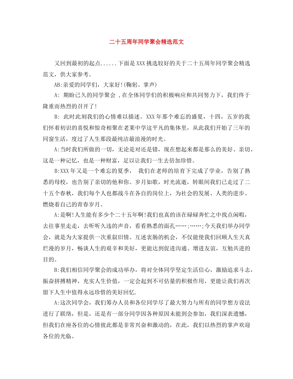 二十五周年同学聚会精选范文 _第1页