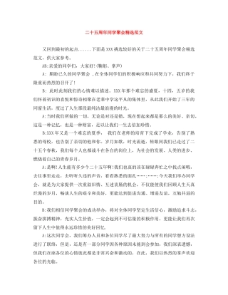 二十五周年同学聚会精选范文 