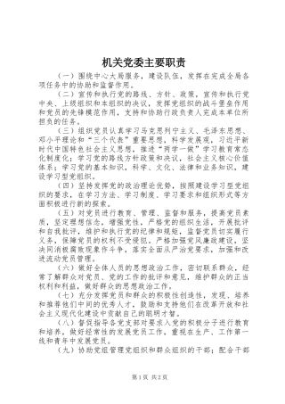 机关党委主要职责