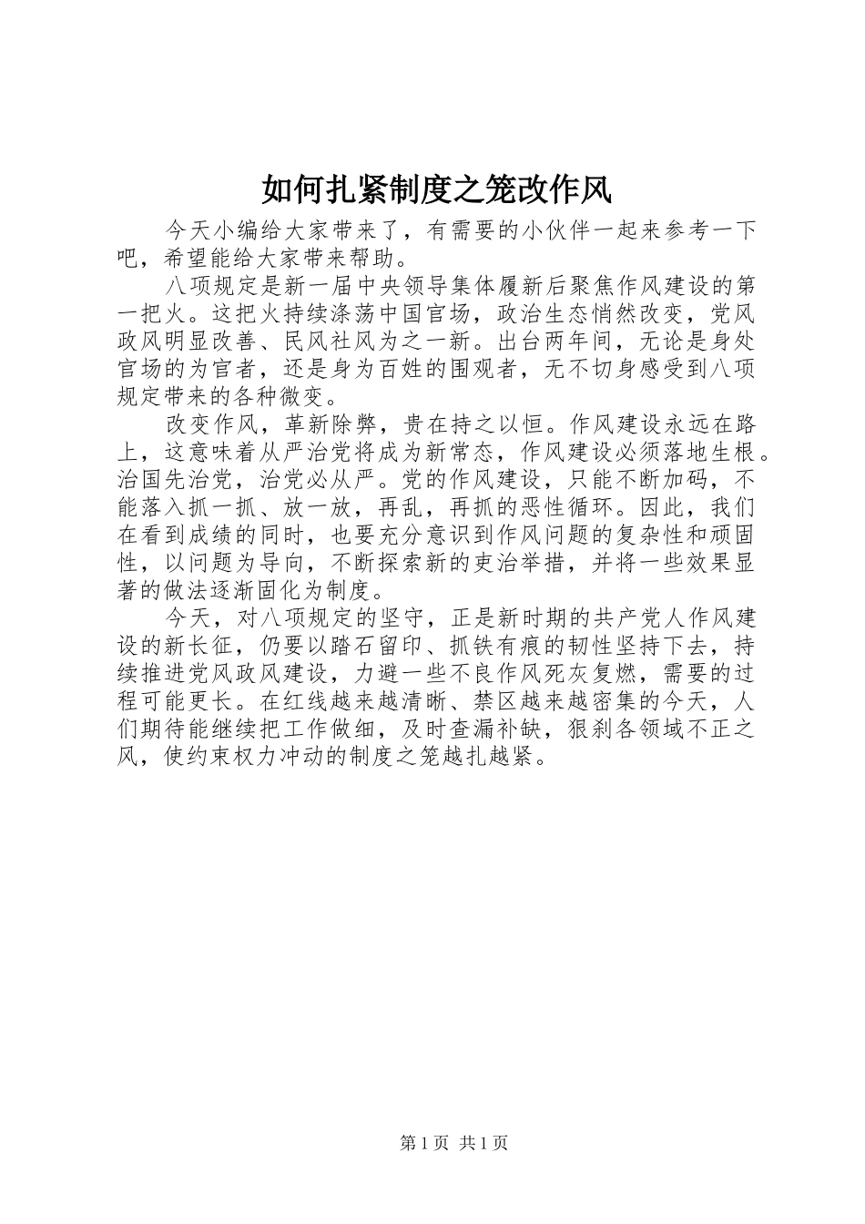 如何扎紧制度之笼改作风_第1页
