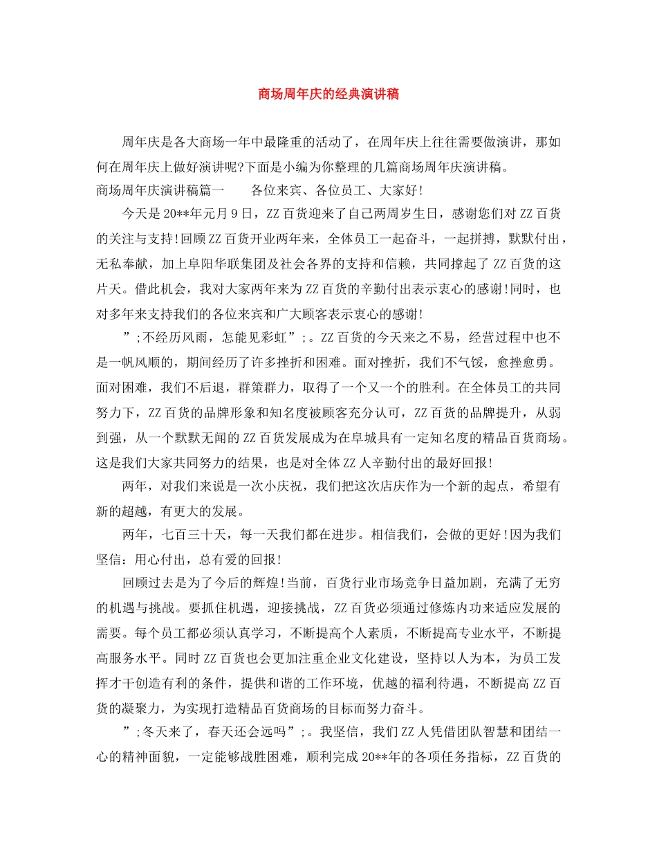 商场周年庆的经典演讲稿 _第1页