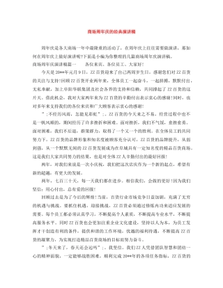 商场周年庆的经典演讲稿 