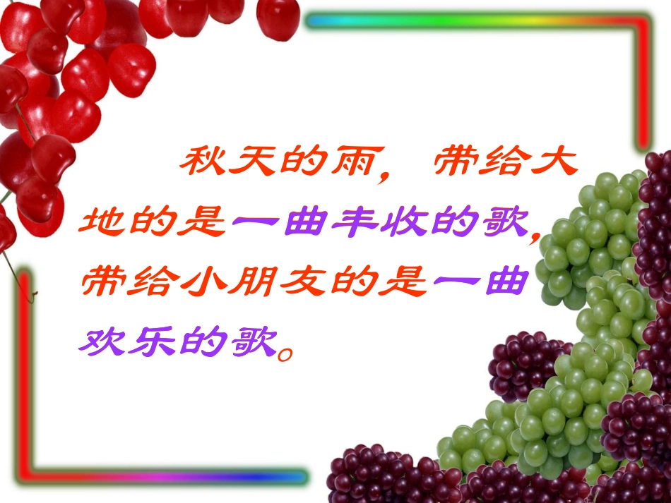 《秋天的雨》课件6 (7)_第3页
