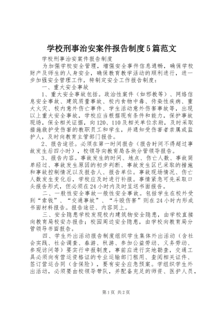 学校刑事治安案件报告制度5篇范文