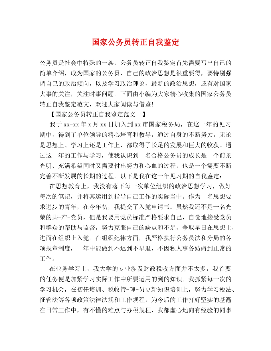 国家公务员转正自我鉴定 (2) _第1页