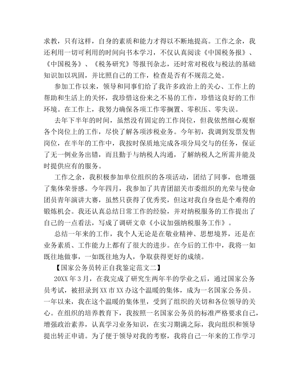 国家公务员转正自我鉴定 (2) _第2页