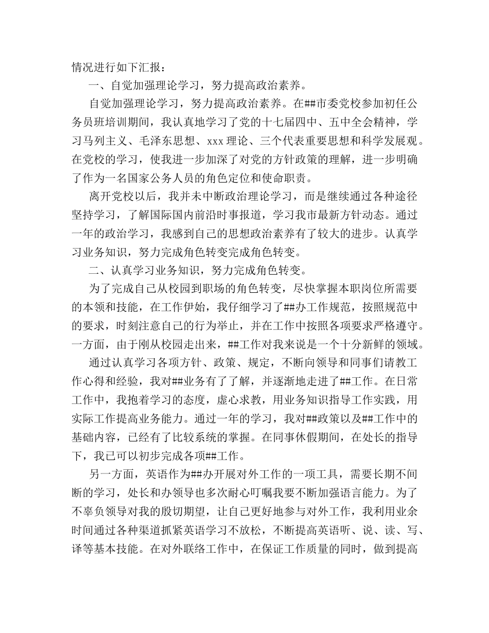 国家公务员转正自我鉴定 (2) _第3页