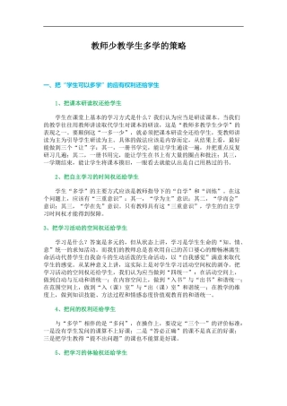 教师少教学生多学的策略