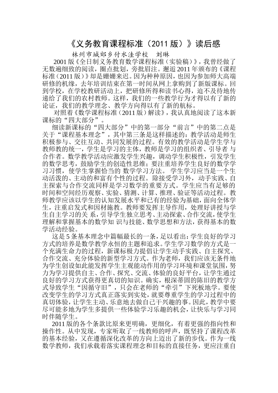 2011版课程标准读后感-刘琳_第1页
