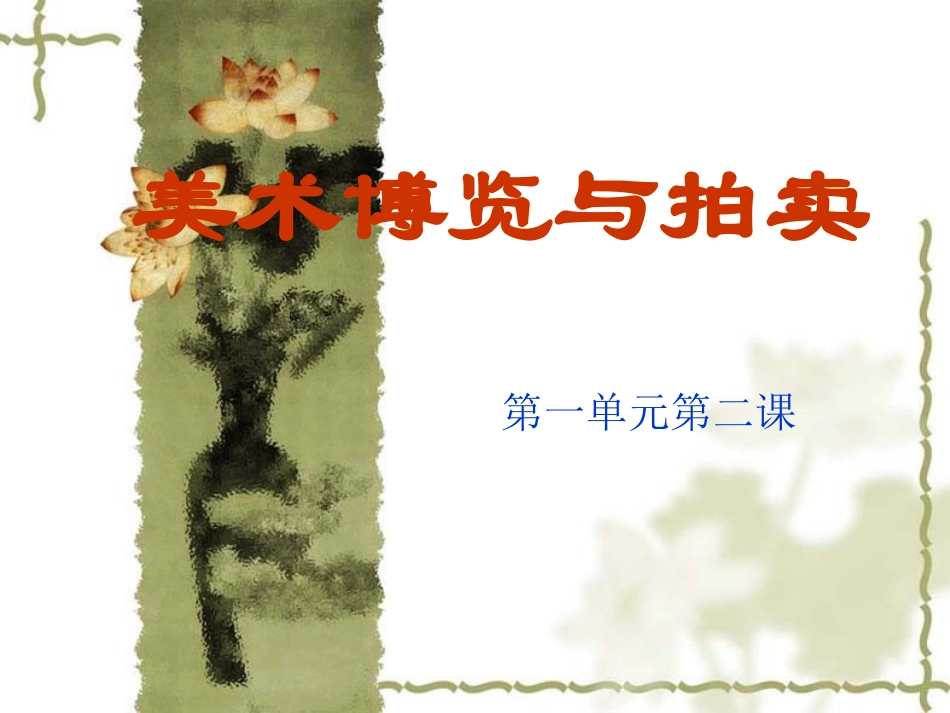 美术博览与拍卖_第1页
