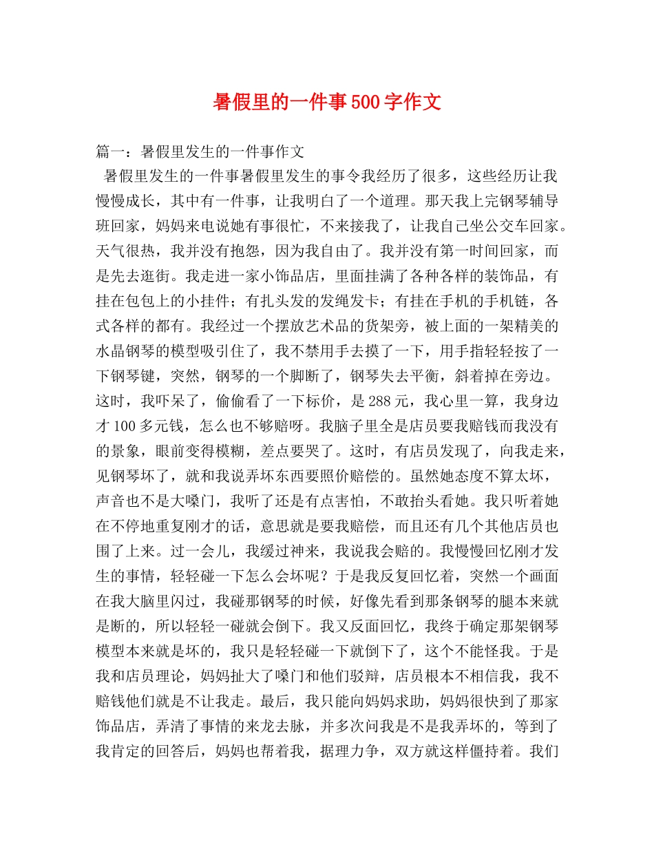 暑假里的一件事500字作文 _第1页