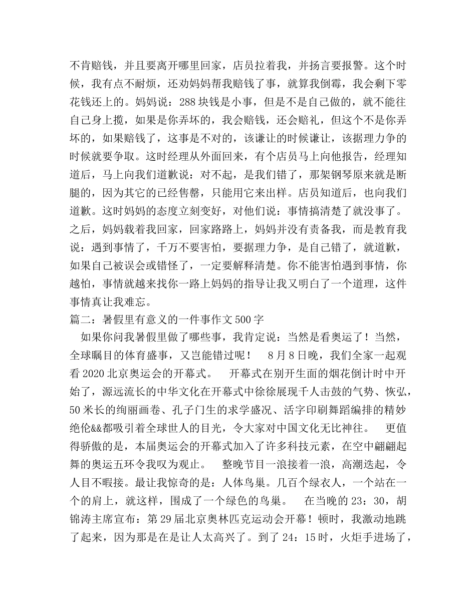 暑假里的一件事500字作文 _第2页
