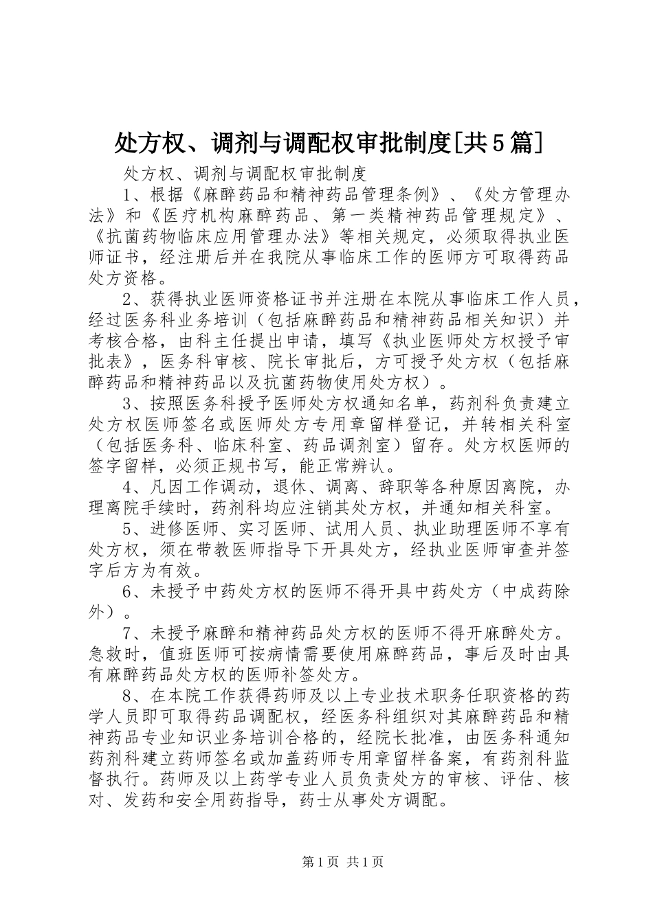 处方权、调剂与调配权审批制度[共5篇]_第1页