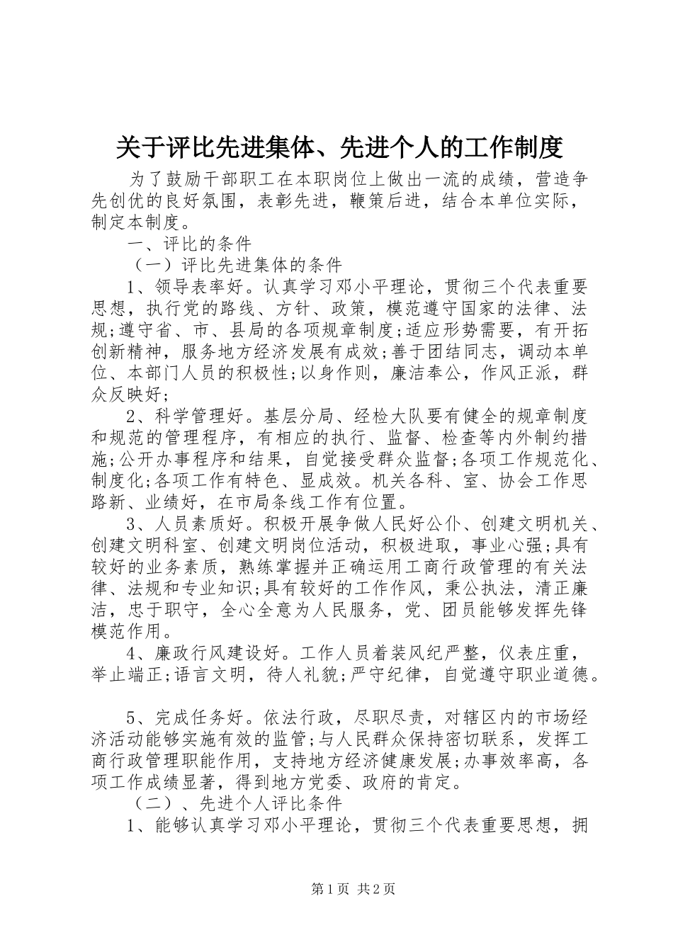 关于评比先进集体、先进个人的工作制度_第1页