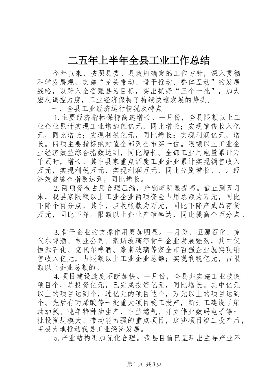 二五年上半年全县工业工作总结_第1页