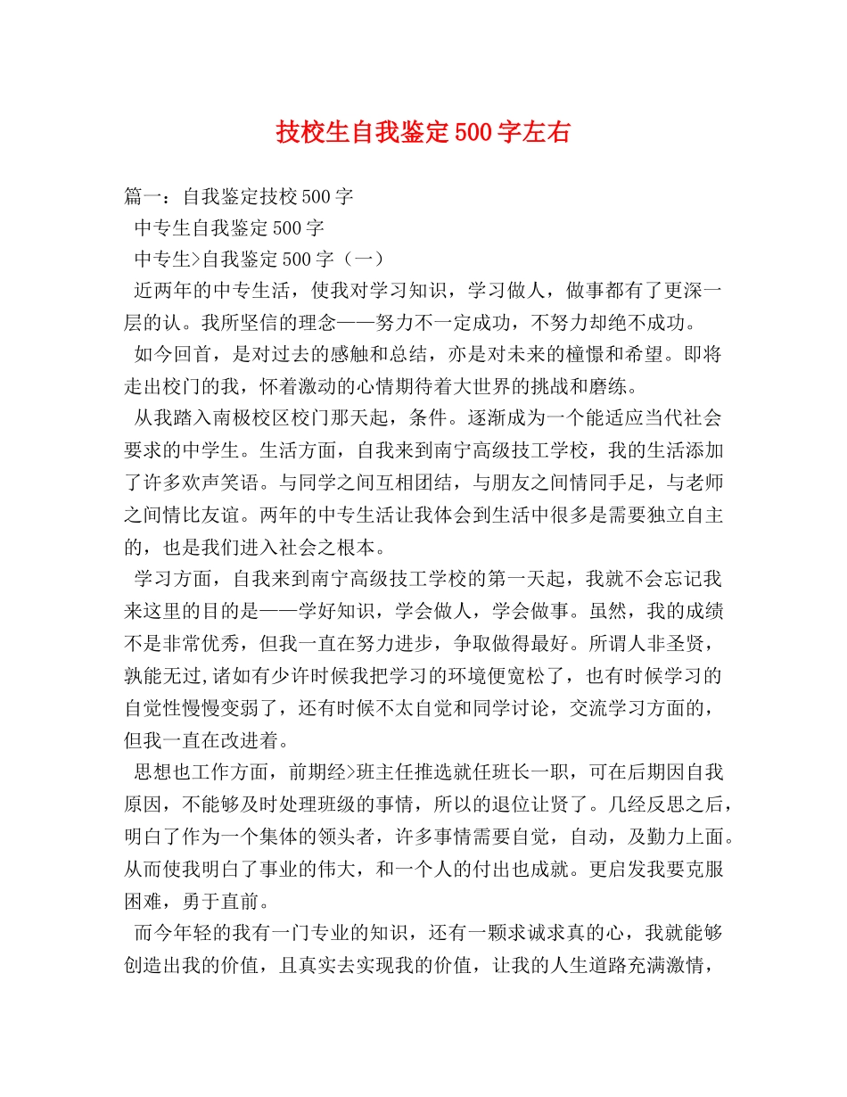 技校生自我鉴定500字左右 (2) _第1页
